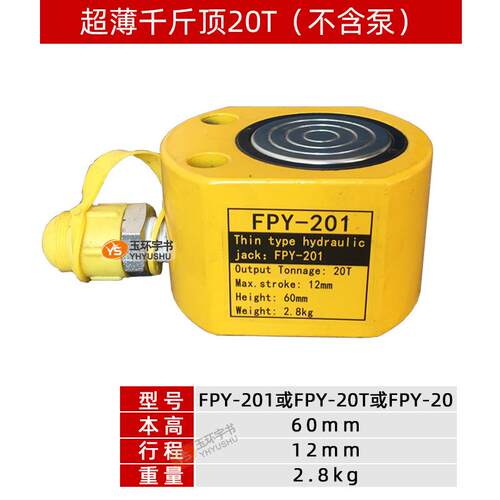 薄型液压千斤顶FPY-201 分离式液压油缸20T 玉环小型起重维修工具