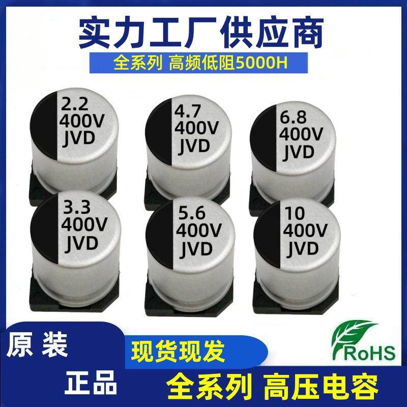 长寿命贴片电解电容400V2.2UF3.3UF4.7UF6.8UF10UF5000H电容
