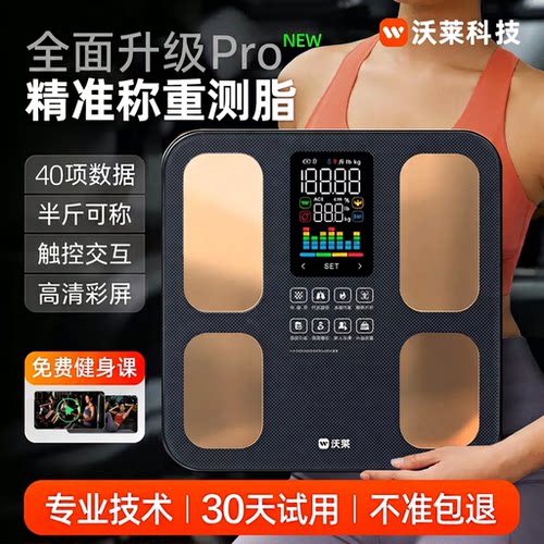 沃莱精准耐用智能体脂秤减肥专用