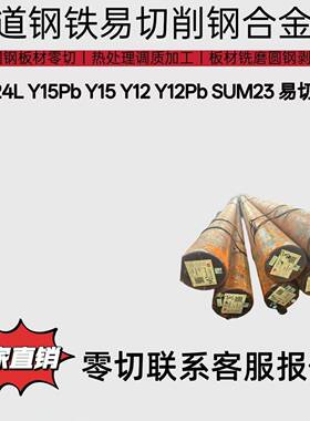 国标SUM24L低碳易切削钢Y15Pb棒料Y15 六角棒Y12 Y12Pb圆钢SUM23