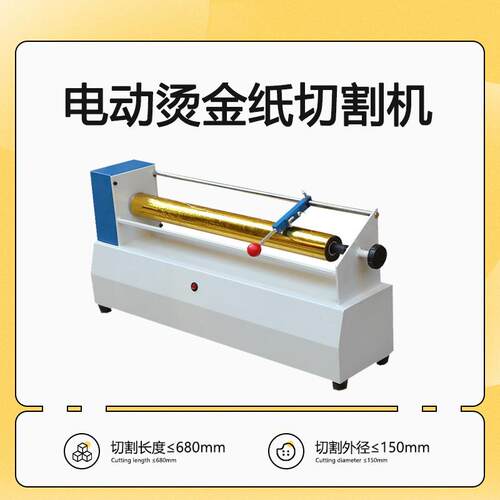 电动烫金纸切割机700mm电化铝烫金纸分割机
