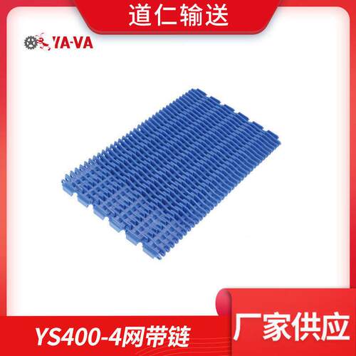 道仁厂家直供塑料输送YS400-4网带凸勒型物料网带链链板式网带