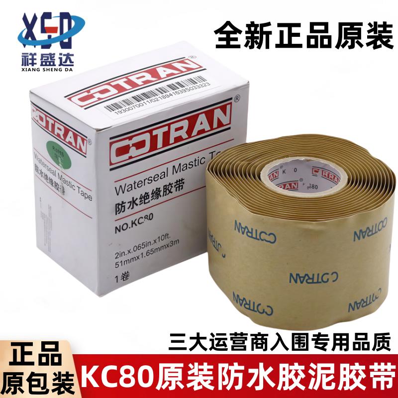 kc80防水胶泥胶带防水绝缘胶带 加厚电工胶布运 营商全新原装正品