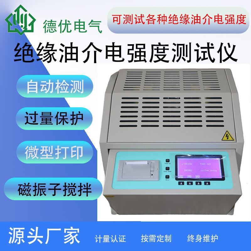 80kV绝缘油介电强度自动测试仪绝缘油耐压测试仪绝缘油耐压器