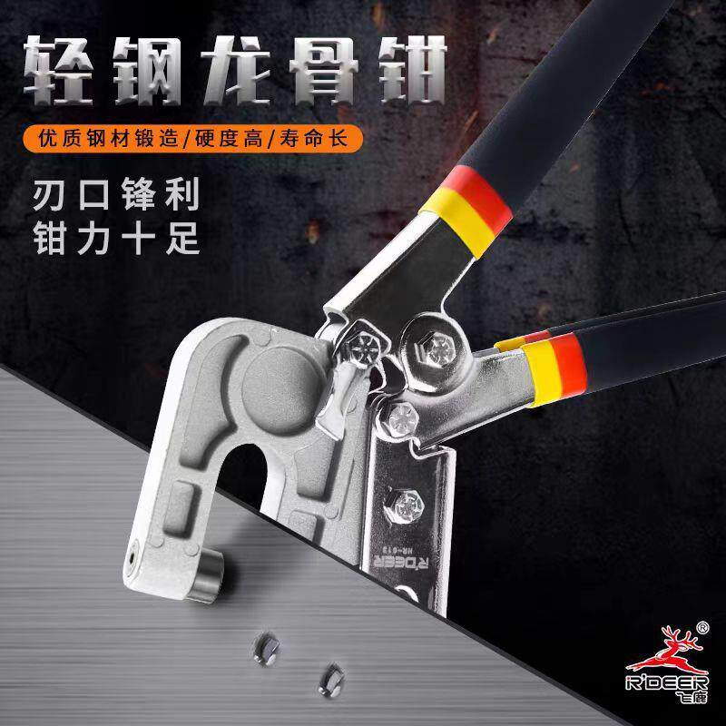 飞鹿工具把龙骨钳轻钢龙骨吊顶天地打眼钳打孔钳夹快速维修工具