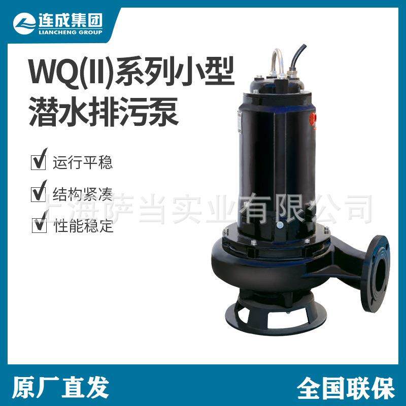 上海连成集团有限公司WQ(II)型潜水排污泵32WQ二代污水提升泵