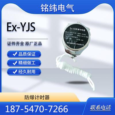 廊坊速瑞Ex-YJS防爆计时器便携式手持秒表防爆秒表