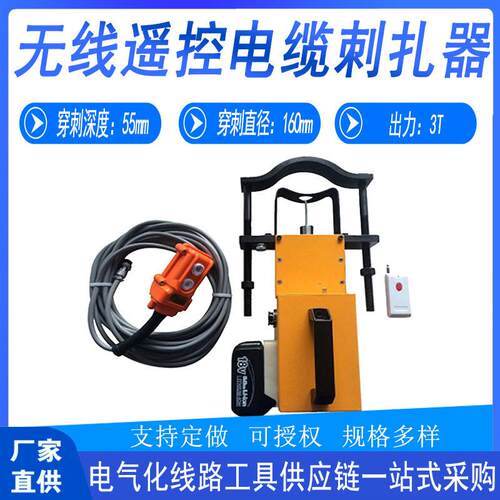 电力工具无线遥控电缆刺扎器输电线路刺伤仪压试扎器施工穿刺器