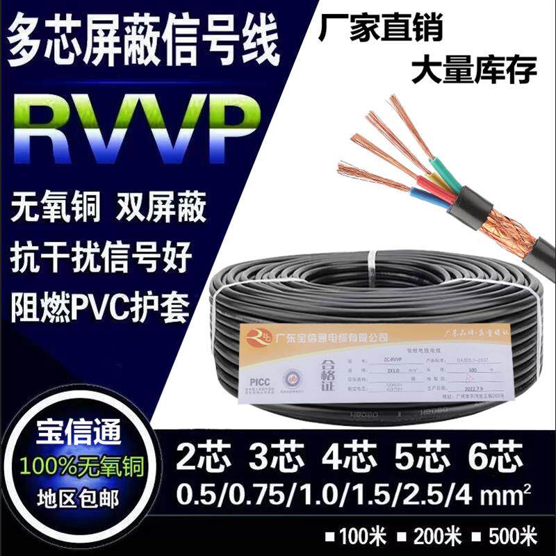 rvvp三芯遮蔽线四芯2芯讯号线3芯6芯2x0.5平方5*0.75/1/1.5/2.5