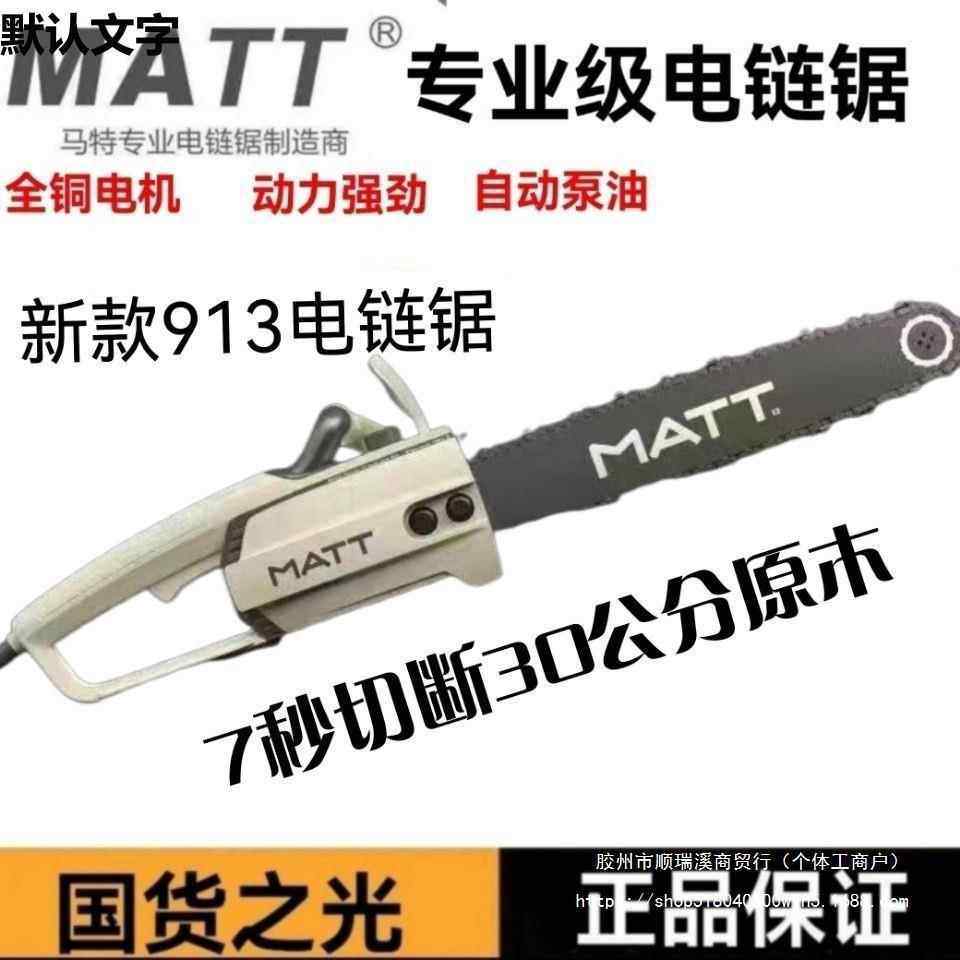 马特919电链锯913伐木锯链条911锯电锯大功率多功能木工电动916