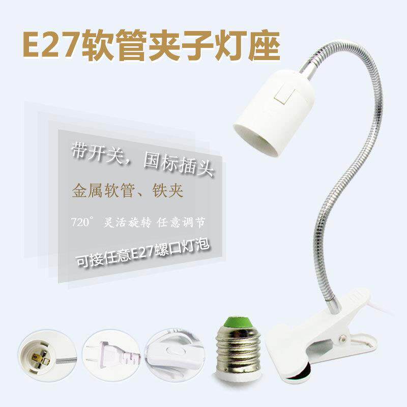 e27灯座夹子50CM软管欧规美规插头LED灯灯座DIY灯座厂家热卖