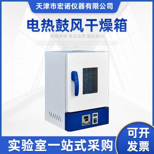 宏诺电热恒温鼓风干燥箱高温小型工业烘箱烤箱实验室烘干机试验箱