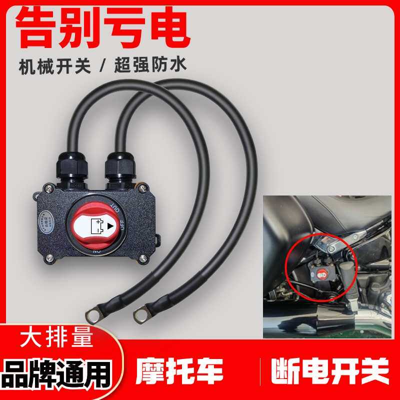 摩托车断电开关防漏电防亏电跑电保护器电源机械防水开关通用电瓶
