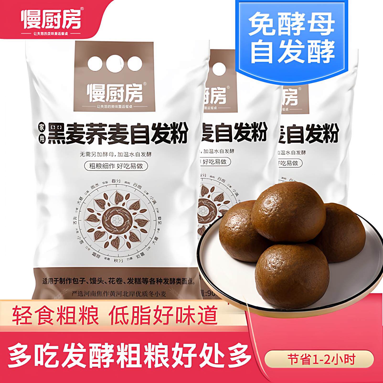 【金秋特惠】慢厨房黑全麦荞麦自发面粉家用免酵母全谷物杂粮包子
