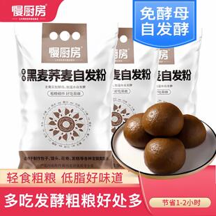 【金秋特惠】慢厨房黑全麦荞麦自发面粉家用免酵母全谷物杂粮包子