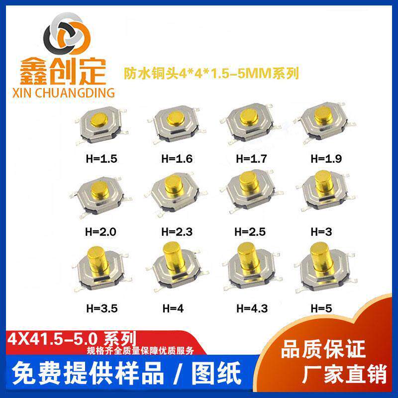 轻便开 关4脚金属铜头贴片4*4*1.5~5H耐高温防水微动液晶按键开