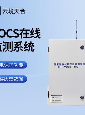 VOC在线监测系统VOC监测设备VOC在线检测仪VOCS在线监测站厂家