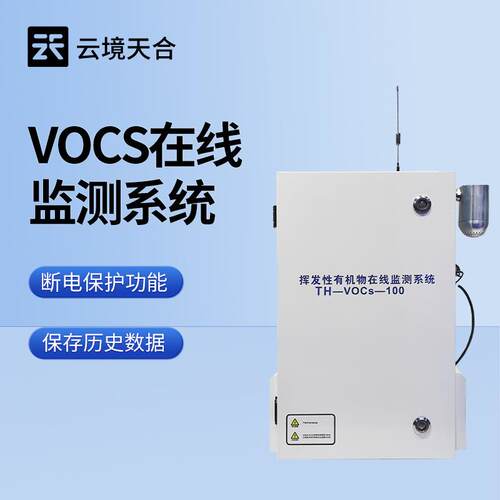 VOC在线监测系统VOC监测设备VOC在线检测仪VOCS在线监测站厂家