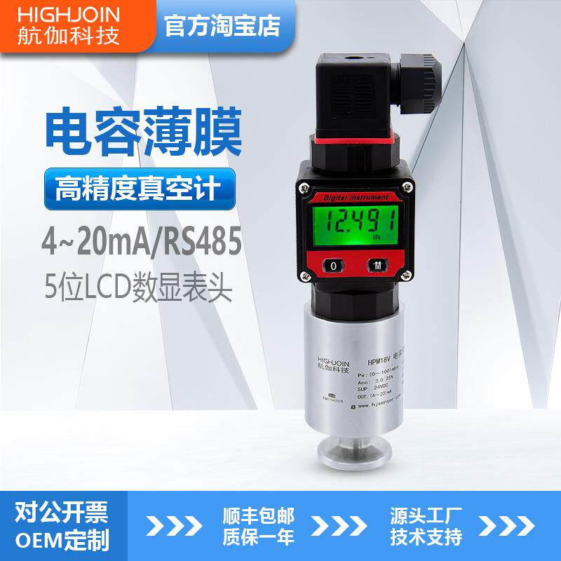 HPM18V真空计电容薄膜真空规高精度200PA绝压压力传感器数显0-10V