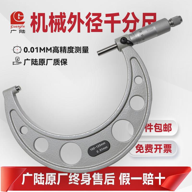 广陆机械外径千分尺高精度大量程千分尺100-125-150-170-225mm