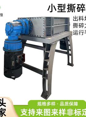小型撕碎机双轴金属塑料破碎木材油桶橡胶撕碎机箱生活垃圾粉碎