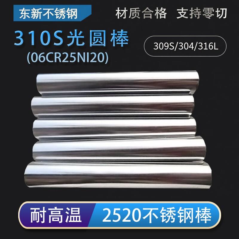 耐热钢310S不锈钢光圆棒料耐高温2520不锈钢亮棒06Cr25Ni20可零切