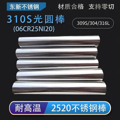 耐热钢310S不锈钢光圆棒料耐高温2520不锈钢亮棒06Cr25Ni20可零切