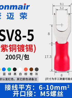 SV8-5欧式预绝缘冷压端子叉形U型Y型6-10mm2开口接M5螺丝紫铜