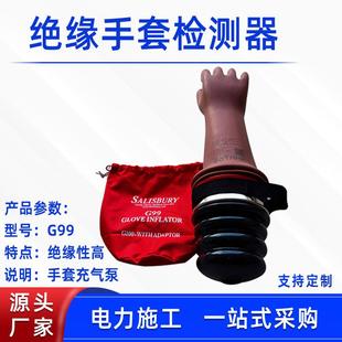 绝缘手套检测器G99带电作业橡胶手套破损测试机手套充气检测泵