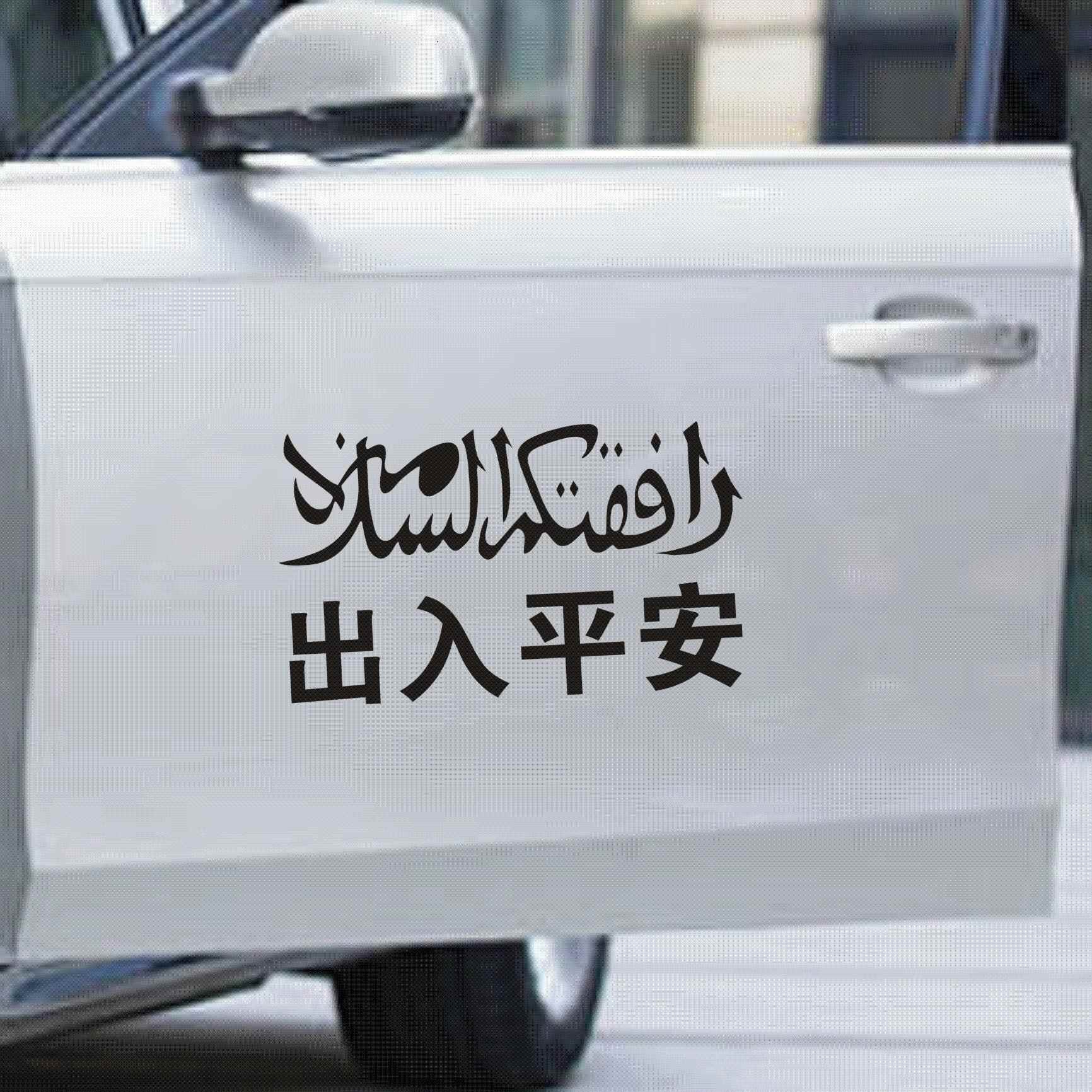 回族出入平安车贴汽车车门后窗防水防晒反光遮伤贴纸