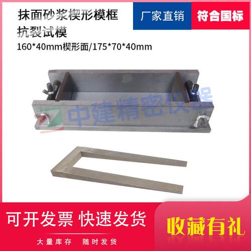 160*40胶粘剂抗裂试模JC/T 2084-2011抹面砂浆楔形模框175*70*40