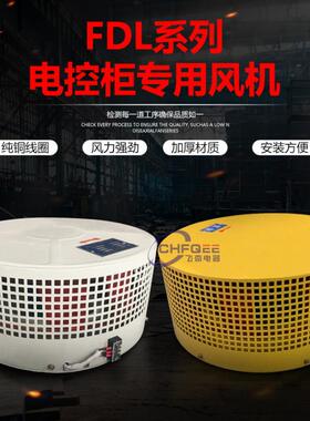 FDL-3/4a/4b/4c/5a/5b/6a/6c电控柜冷却风机整流柜顶散热风扇FDL