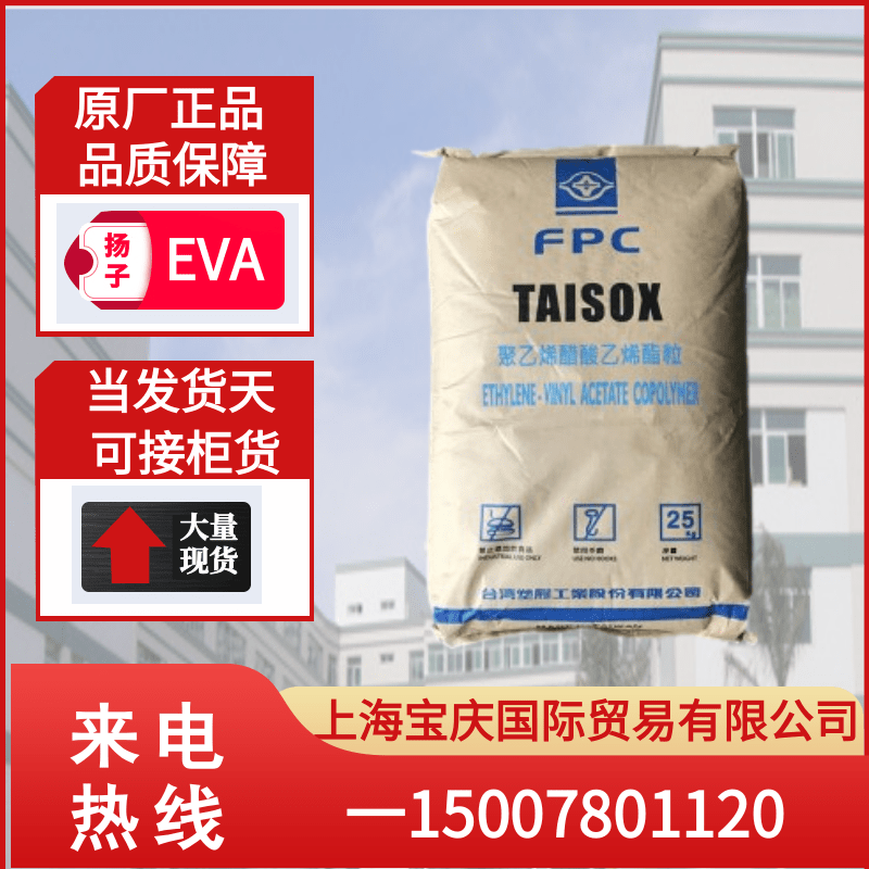EVA台湾台塑7B60H透明级热熔级高流动28-400耐低温塑胶原料注塑级