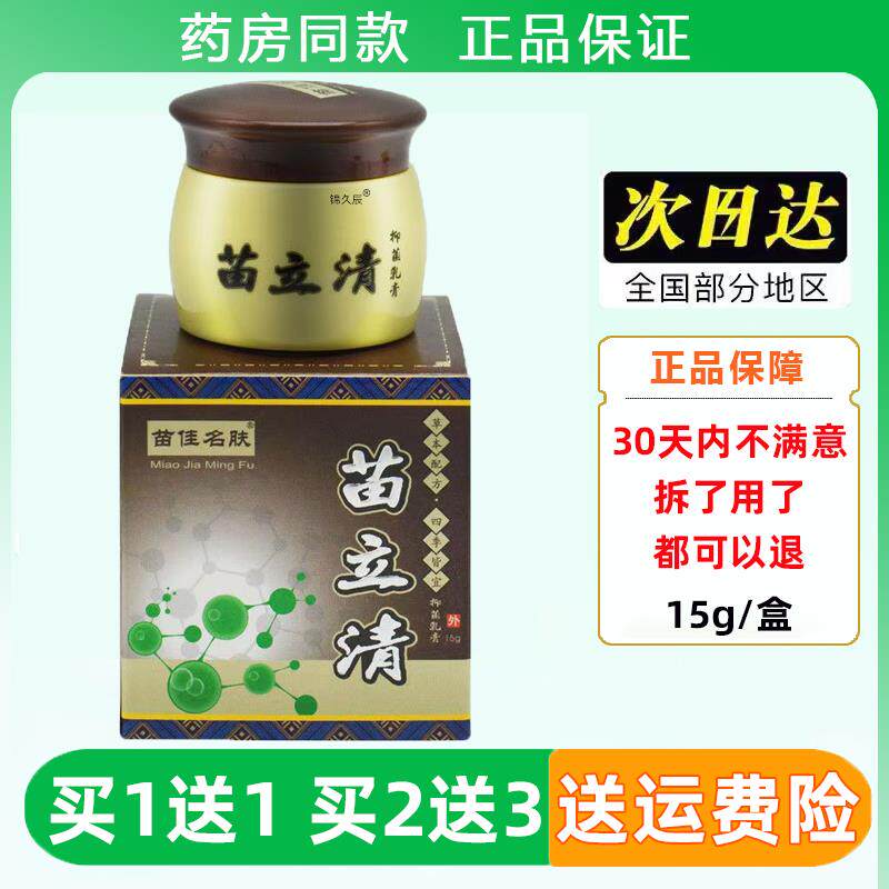 苗佳明肤苗立清抑菌乳膏15g/盒皮肤外用大腿内侧潮湿百草膏软膏
