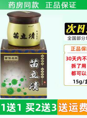 苗佳明肤苗立清抑菌乳膏15g/盒皮肤外用大腿内侧潮湿百草膏软膏