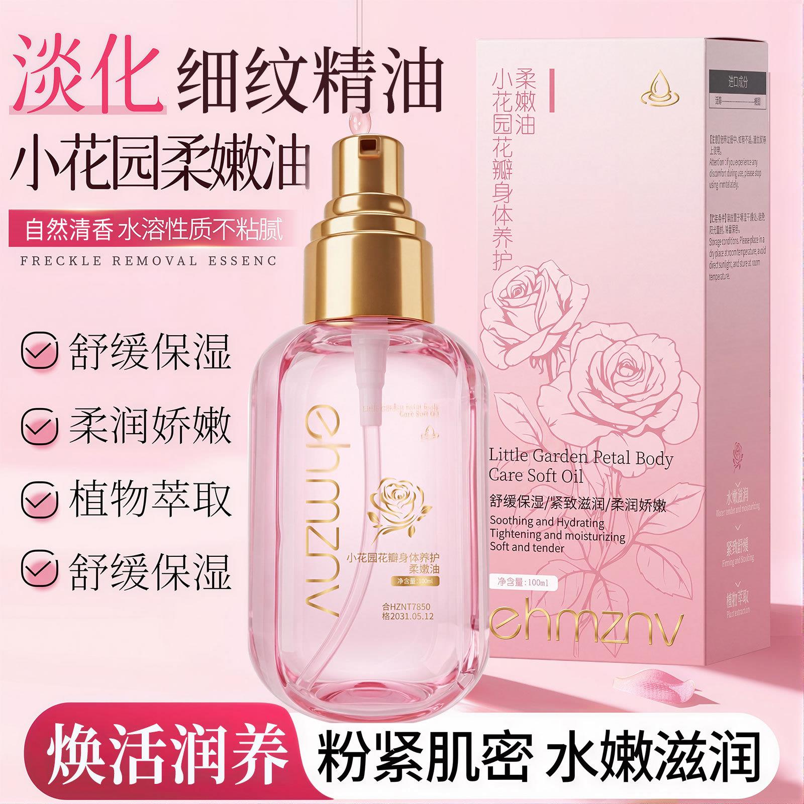 小花园花瓣身体养护柔润油保湿玫瑰留香植物萃取滋润舒缓女士护理