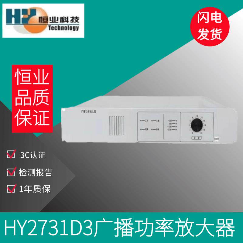恒业 消防广播功放 HY2731D1/2732D1/2733D1 功率放大器 老款图片