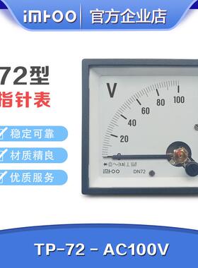 72型指针式交流直流电压表AC100V电压表船用表配电用表