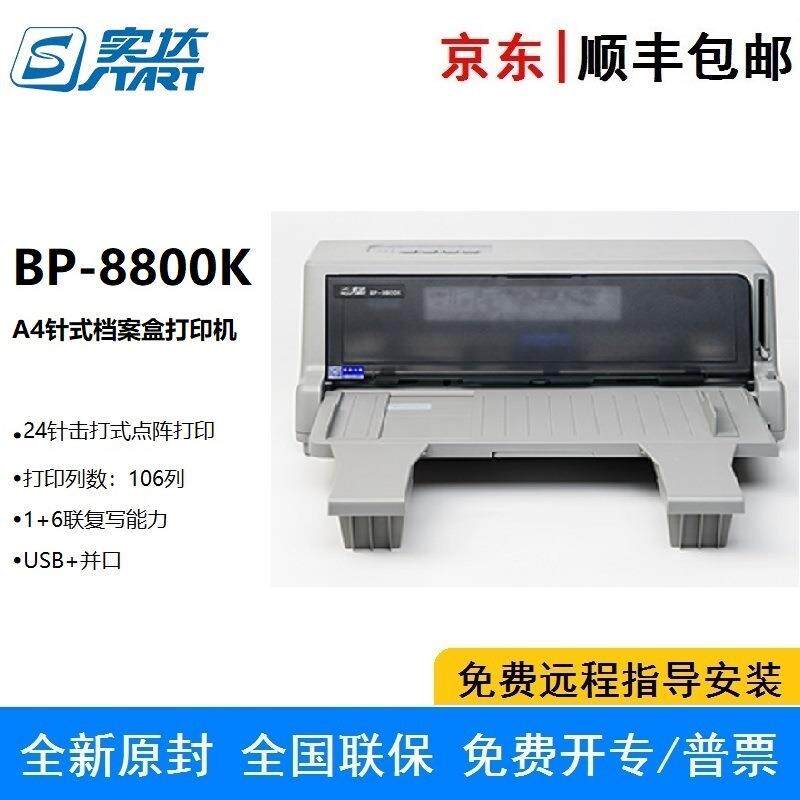 实达BP-8800K 档案卷宗打印机 档案管理机构档案盒、档案袋的打印