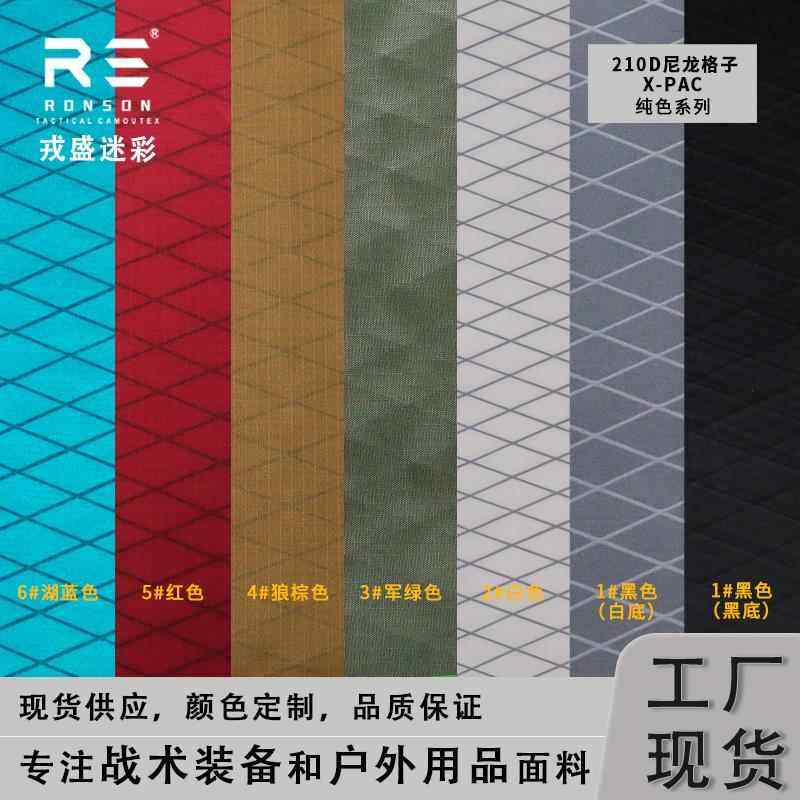 戎盛xpac面料210D尼龙白色菱形网格高强复合防水箱包战术装具布料