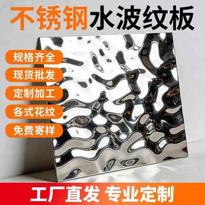 201/304不锈钢水波纹各式花纹背景天花吊顶装饰彩色大中小波纹板