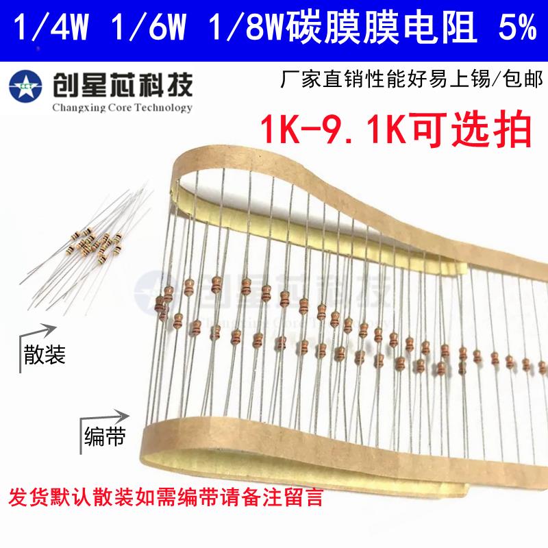 1K-9.1K欧1/4W1/6W1/8W碳膜电阻器元件5%四色环2k5.1K2K3.9K 4.7K