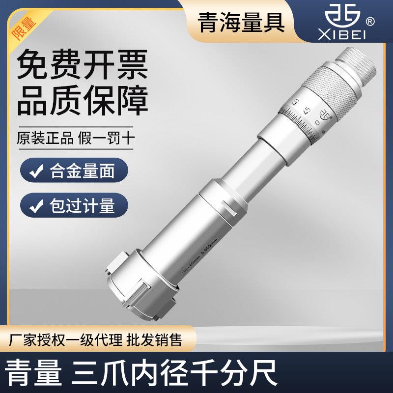 青海青量三点内径千分尺三爪内孔测量6-150mm0.005高精度内圆测尺