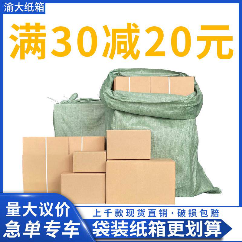 邮政纸箱淘宝快递打包纸盒加厚加硬搬家箱子包装重庆四川袋装