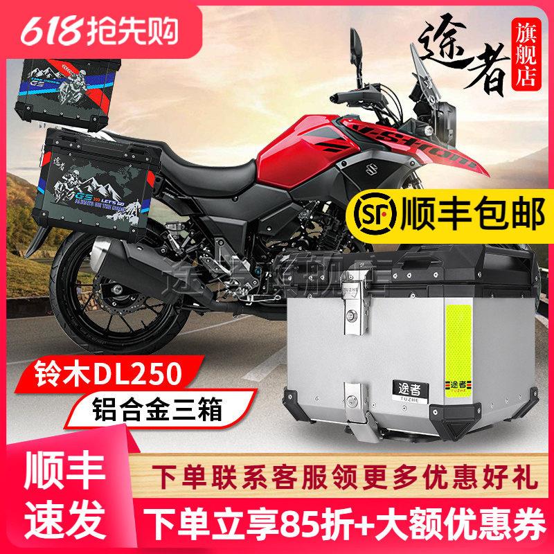 适用于铃木DL250铝合金边箱尾箱快拆防水三箱途者改装不锈钢支架