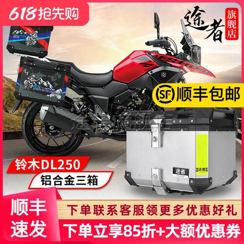 适用于铃木DL250铝合金边箱尾箱快拆防水三箱途者改装不锈钢支架