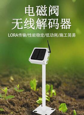 太阳传感程器灌溉电磁阀能浇LBI定水系统智能农业时远数据无线解