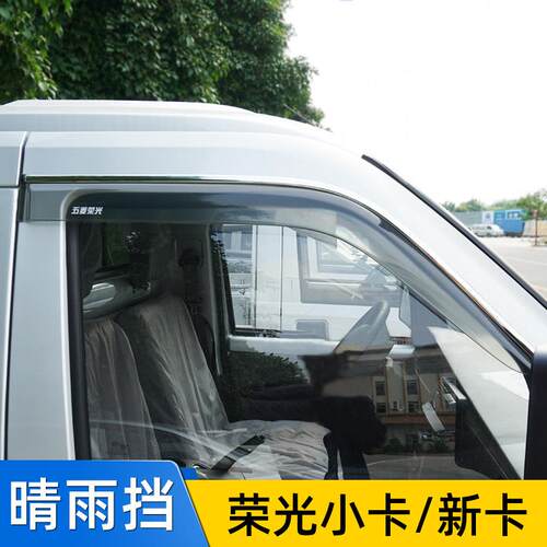 薛莹五菱荣光改装单双排小卡晴雨挡车窗雨眉遮雨板新卡货车装饰条