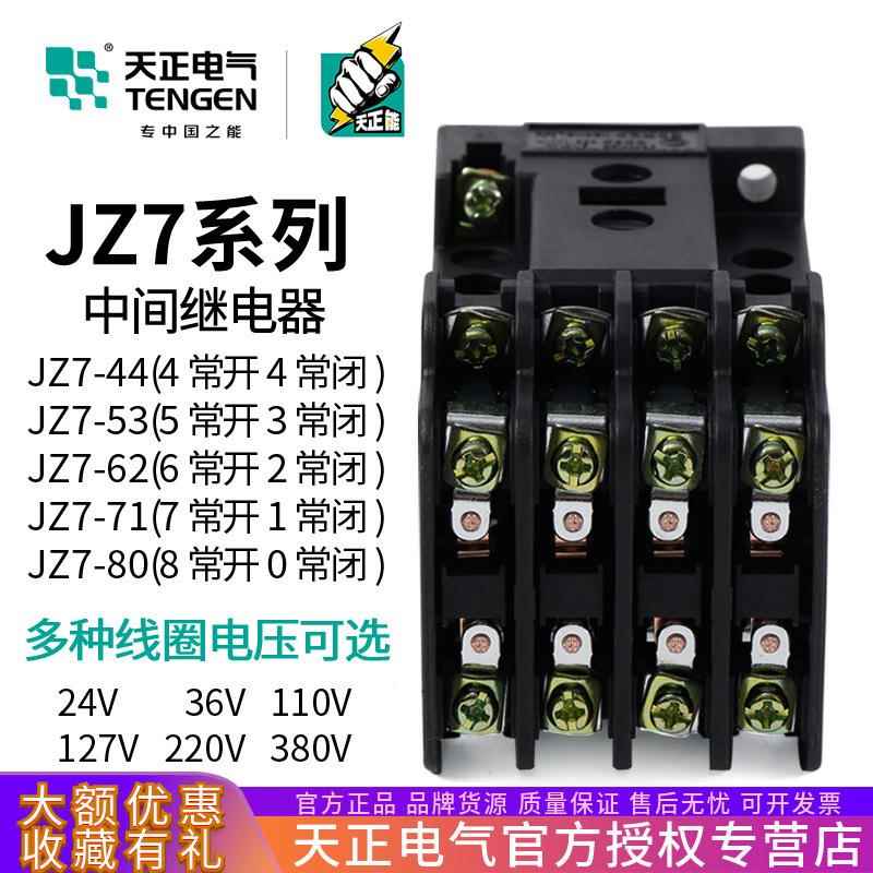 TENGEN天正JZ7-44接触式中间继电器JZ7-62220V110V36V24V380V