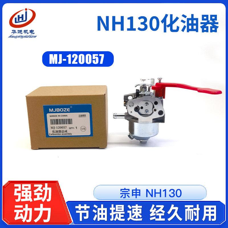 堡讯适用汽油机配件宗申NH-130/150化油器果园机小白龙小型耕耘机